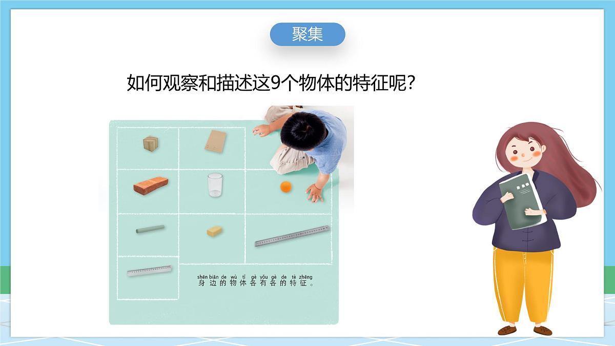 (新教材)教科版科学一年级下册 1.1 观察物体的特征 课件第4页