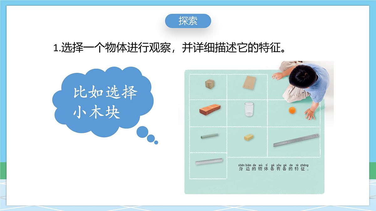 (新教材)教科版科学一年级下册 1.1 观察物体的特征 课件第6页