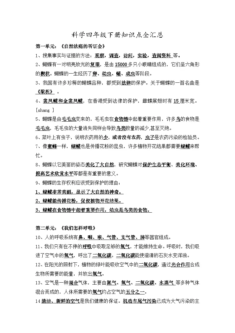 大象版四年级下册科学知识点全汇总第1页