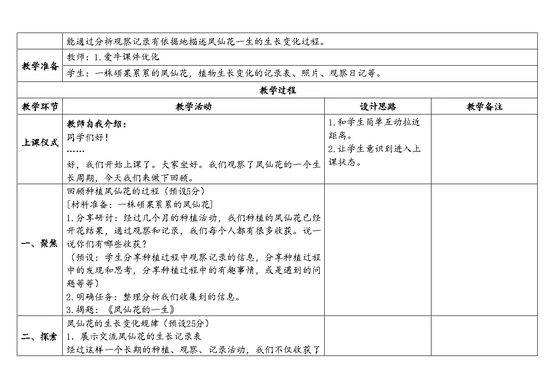 2024-2025学年教科版科学四年级下册教学设计 1.8.凤仙花的一生第2页