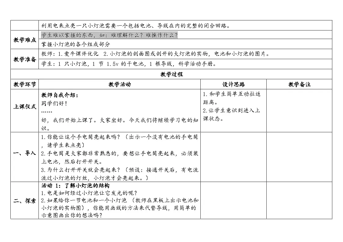 2024-2025学年教科版科学四年级下册教学设计 2.2.点亮小灯泡第2页