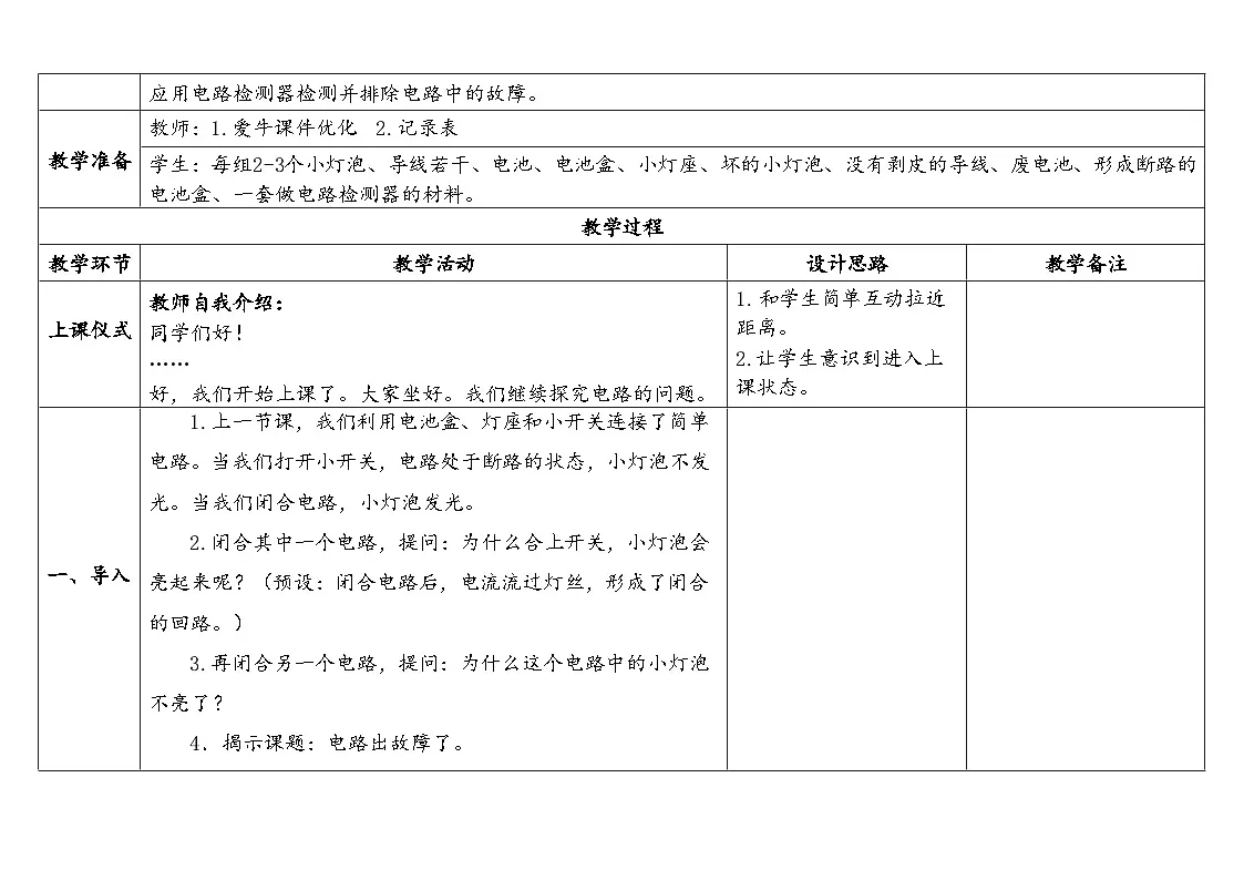 2024-2025学年教科版科学四年级下册教学设计 2.4.电路出故障了第2页