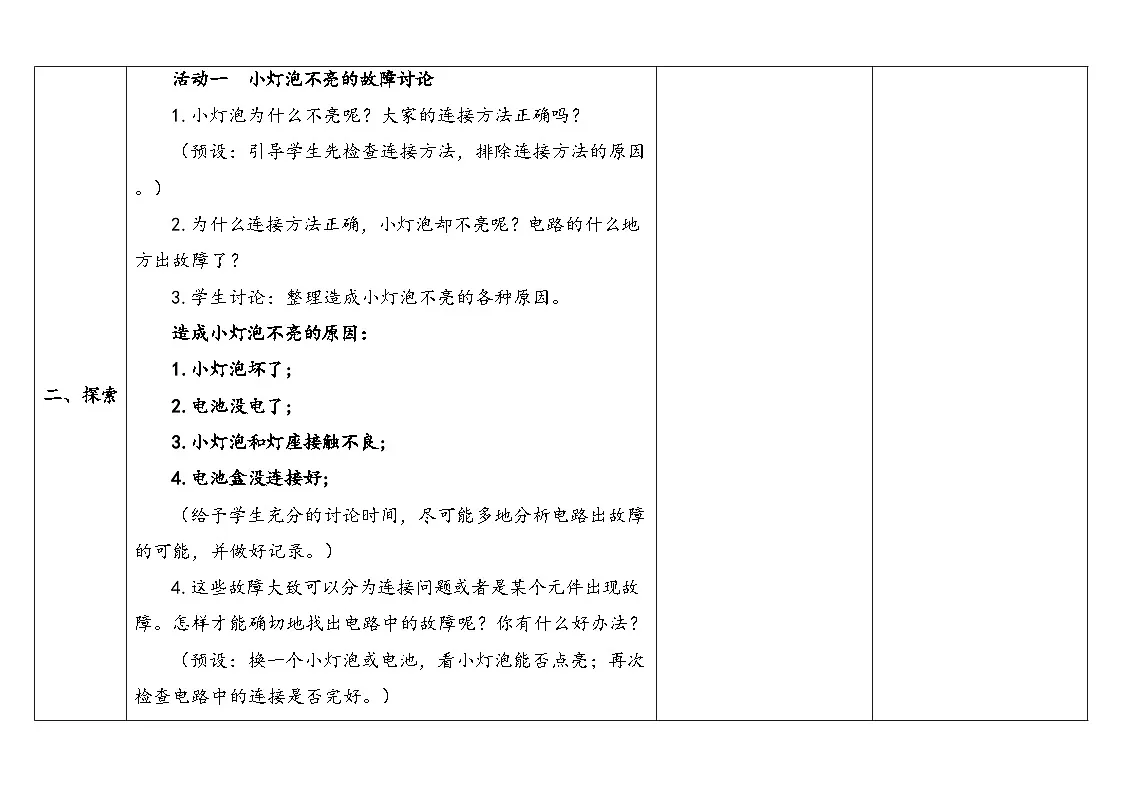 2024-2025学年教科版科学四年级下册教学设计 2.4.电路出故障了第3页