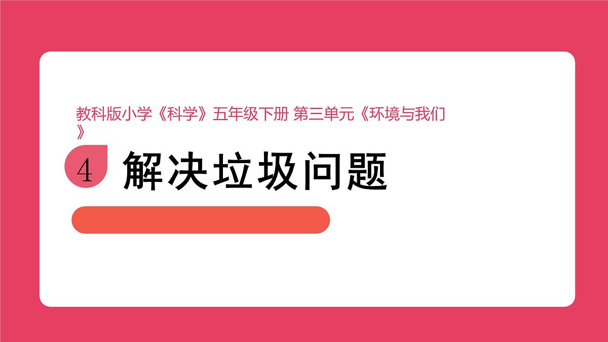 2024-2025学年教科版科学五年级下册 3.4.《解决垃圾问题》教学课件第1页
