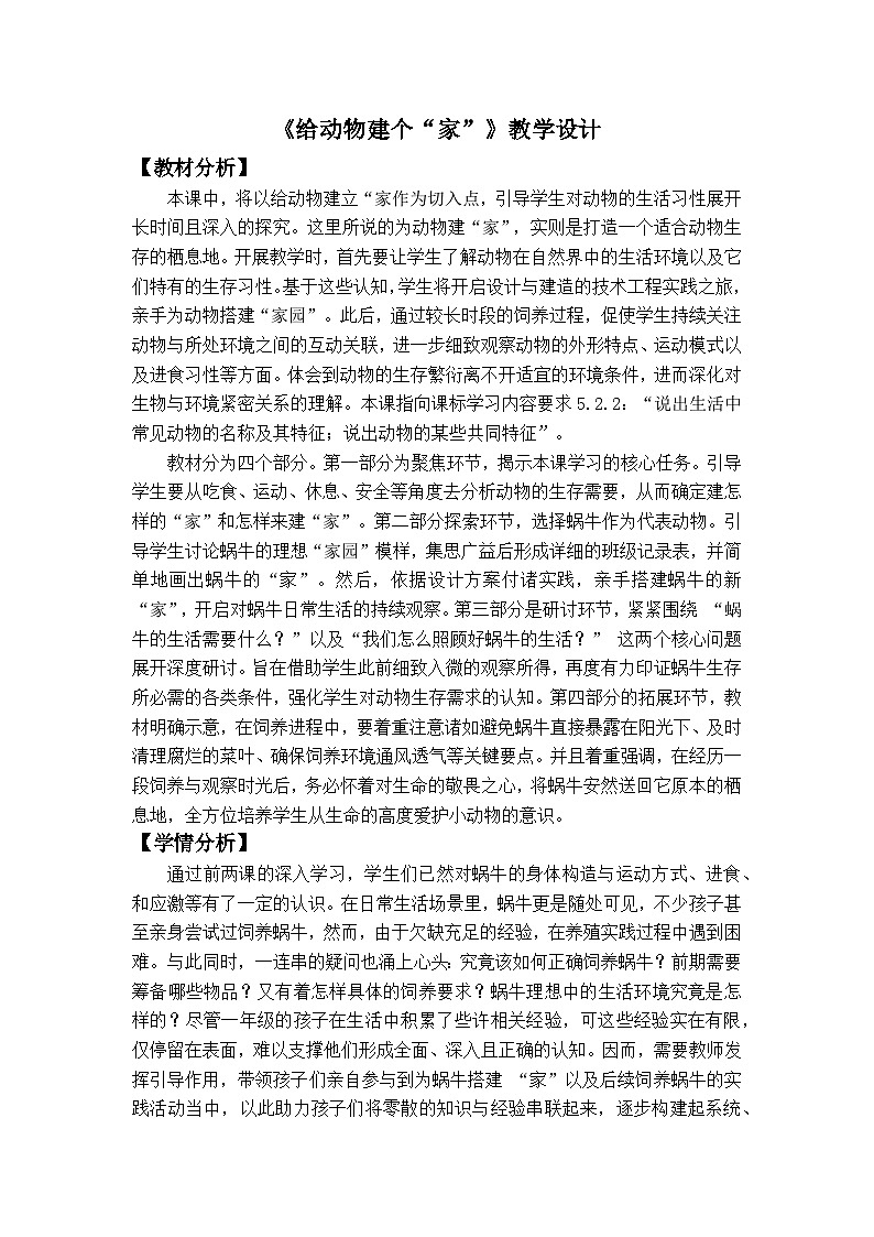 2024-2025学年教科版科学一年级下册 2.3.《给蜗牛建个“家”》教学设计第1页