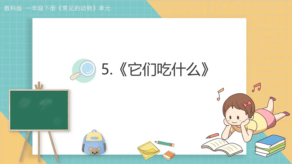 2024-2025学年教科版科学一年级下册 2.5《它们吃什么》课件第1页