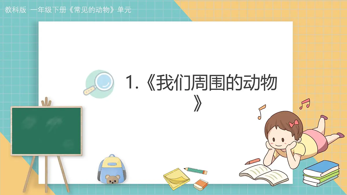 2024-2025学年教科版科学一年级下册 2.1《我们周围的动物》课件第1页