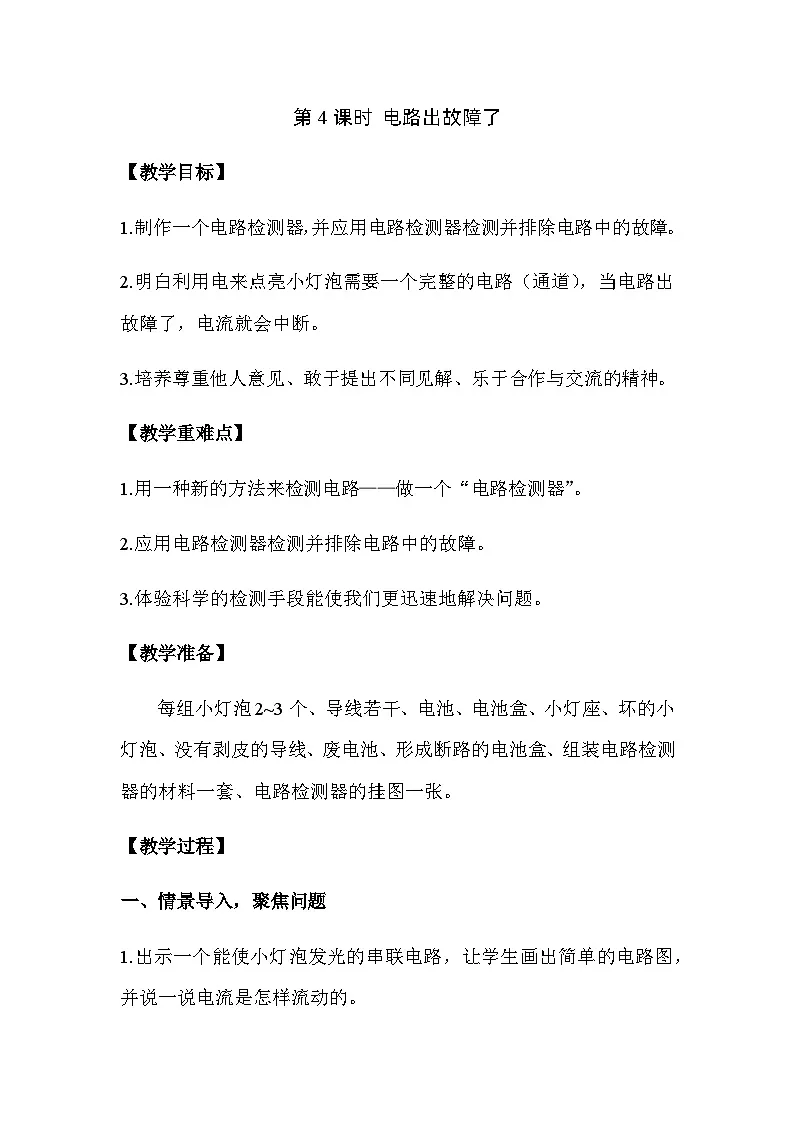2024-2025学年教科版小学科学四年级下册 2.4电路出故障了教案第1页