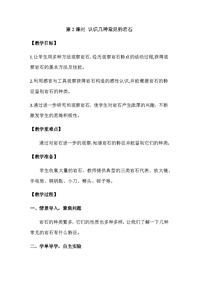 2024-2025学年教科版小学科学四年级下册 3.2认识几种常见的岩石教案第1页
