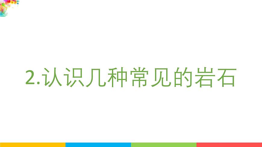 2024-2025学年教科版小学科学四年级下册教学课件 3.2认识几种常见的岩石第2页