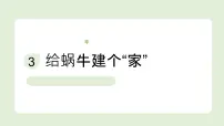 小学科学教科版(2024)一年级下册(2024)给蜗牛建个“家”教学课件ppt