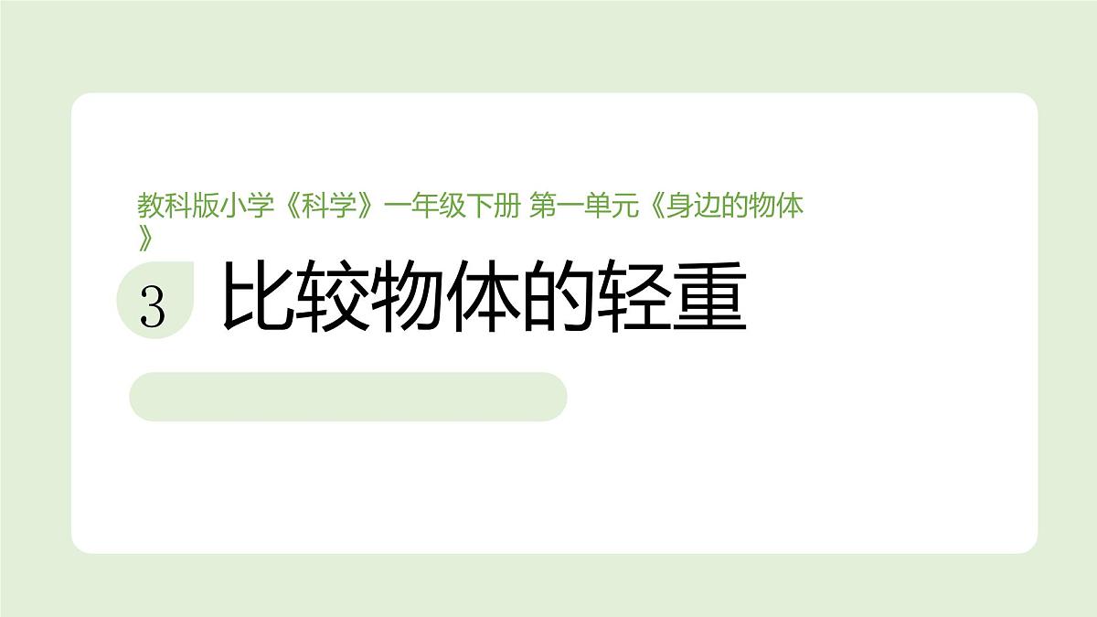2024-2025学年教科版一年级下册教学课件 1-3《比较物体的轻重》第1页