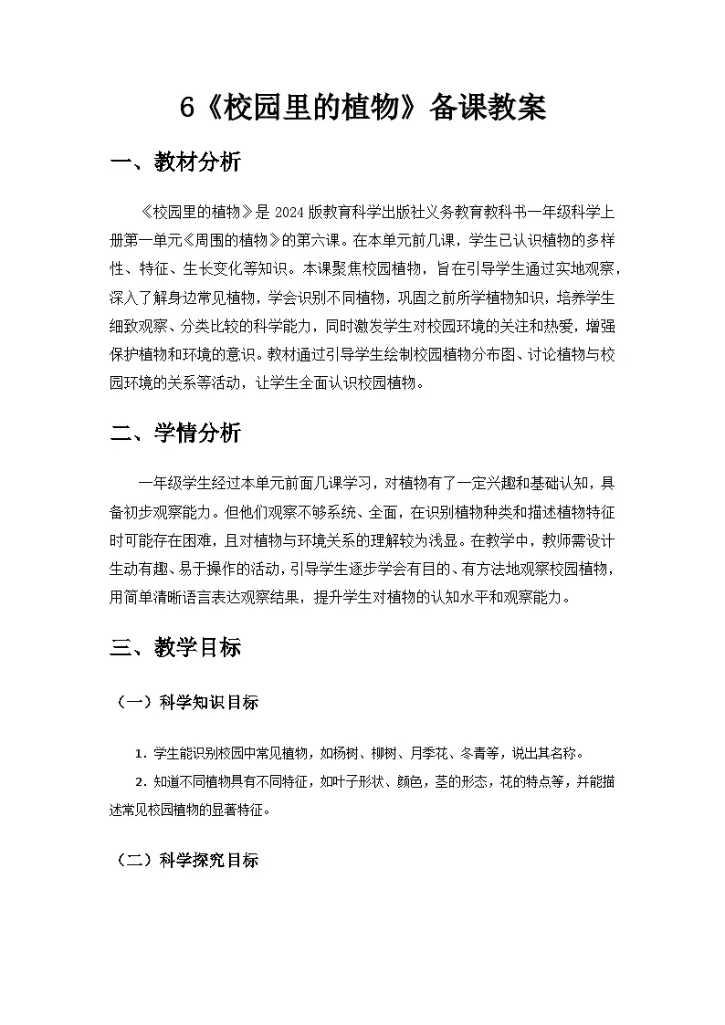 2024教科版一年级科学上册第一单元《周围的植物》第6课《校园里的植物》备课教案第1页