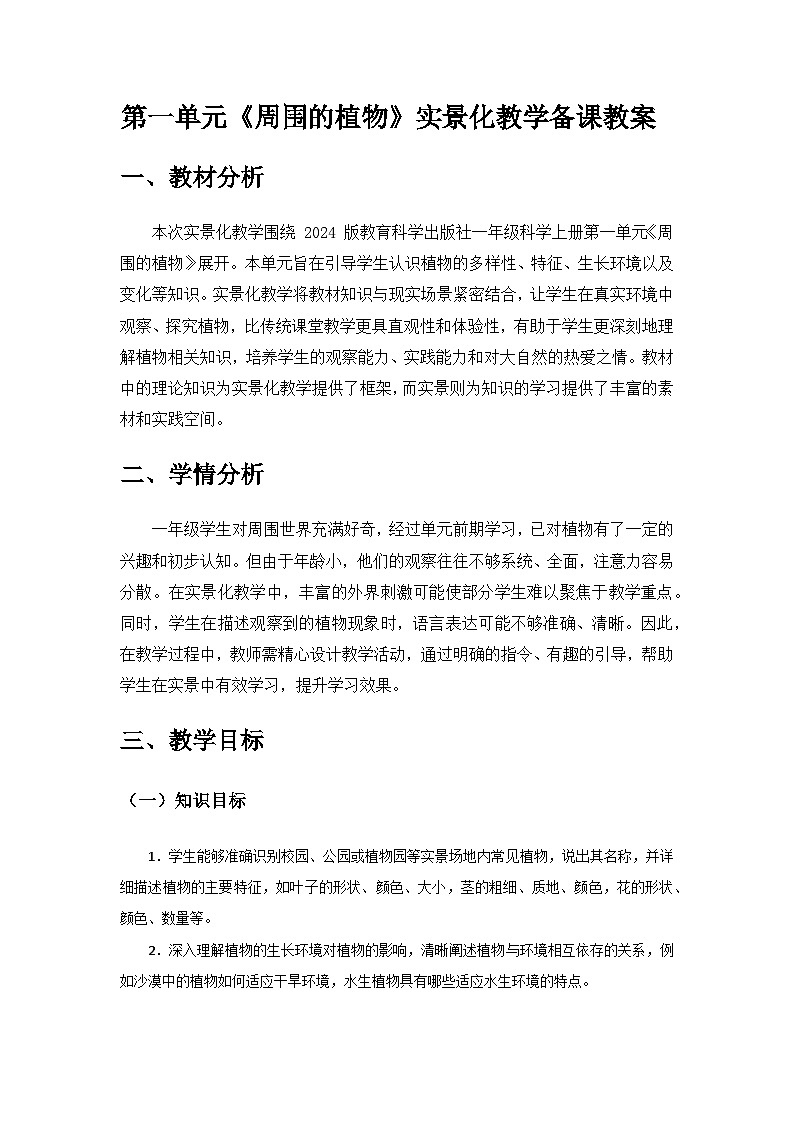 2024教科版一年級(jí)科學(xué)上冊(cè)第一單元《周?chē)闹参铩穼?shí)景化教學(xué)備課教案第1頁(yè)