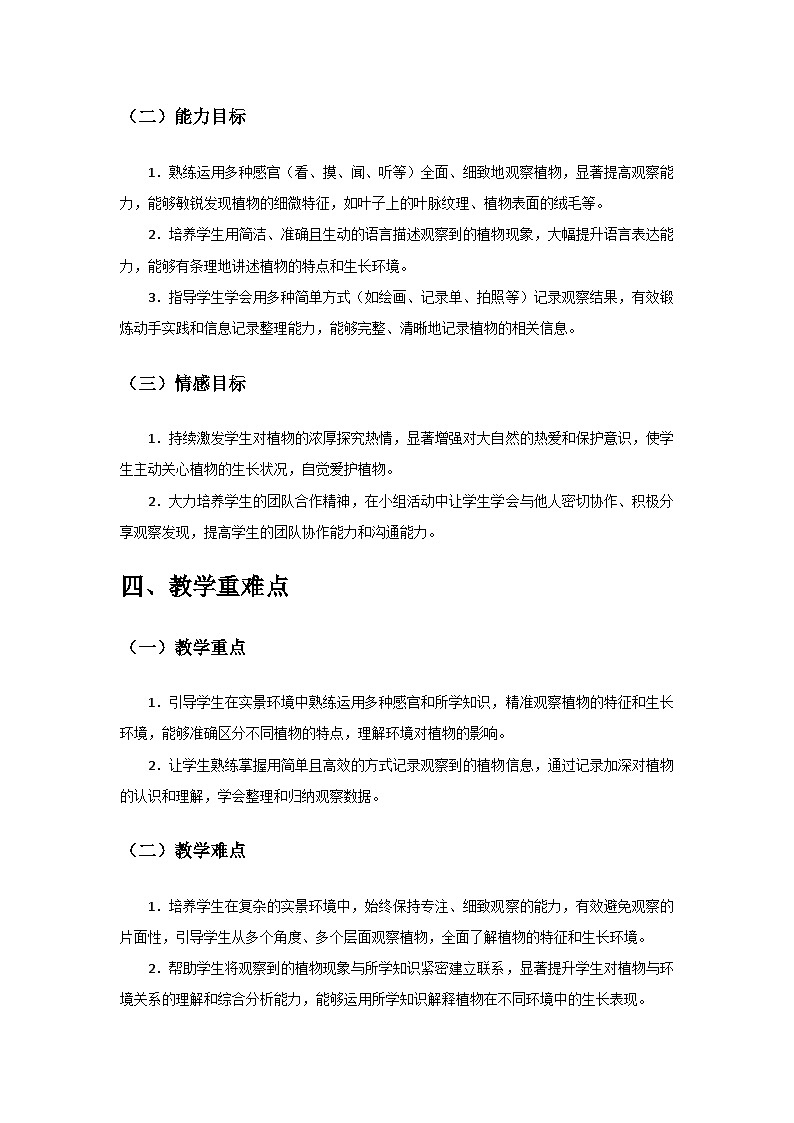2024教科版一年級(jí)科學(xué)上冊(cè)第一單元《周?chē)闹参铩穼?shí)景化教學(xué)備課教案第2頁(yè)