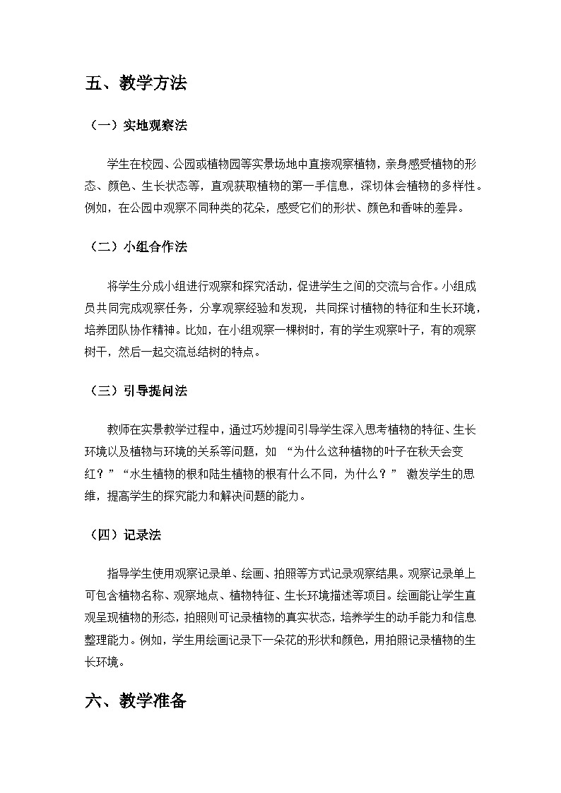 2024教科版一年級(jí)科學(xué)上冊(cè)第一單元《周?chē)闹参铩穼?shí)景化教學(xué)備課教案第3頁(yè)