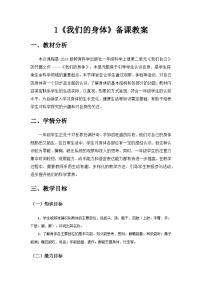 教科版（2024）一年级上册（2024）我们的身体一等奖教案