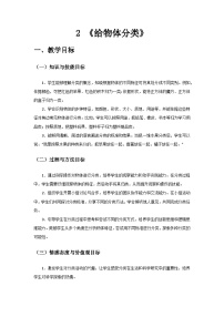 小学科学教科版（2024）一年级下册给物体分类优质教案