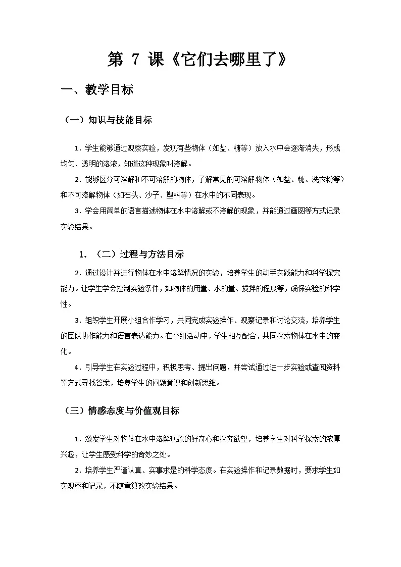 2024教科版一年级科学下册第一单元《身边的物体》第7课《它们去哪里了》备课教案第1页