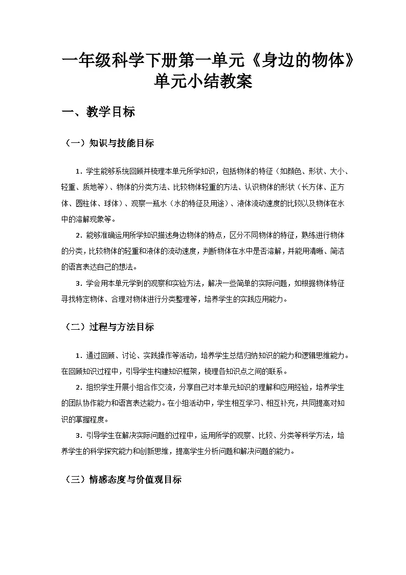 2024教科版一年级科学下册第一单元《身边的物体》》单元小结备课教案第1页