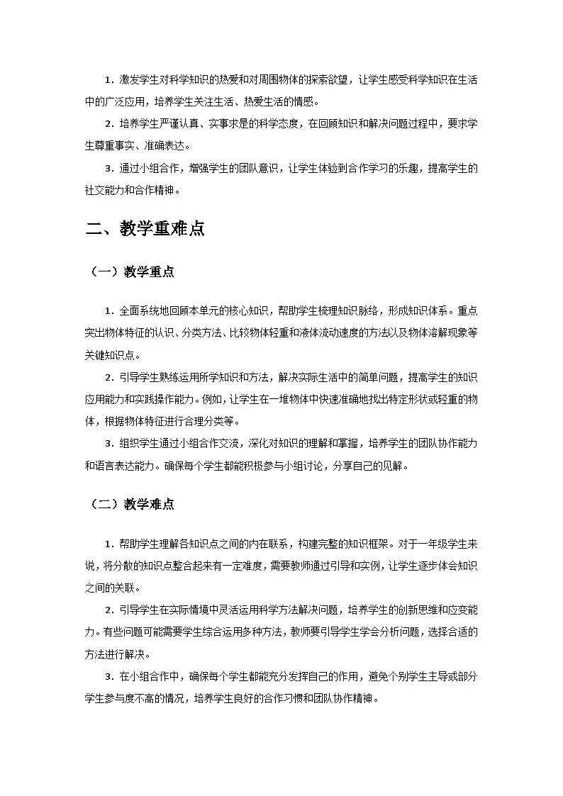 2024教科版一年级科学下册第一单元《身边的物体》》单元小结备课教案第2页