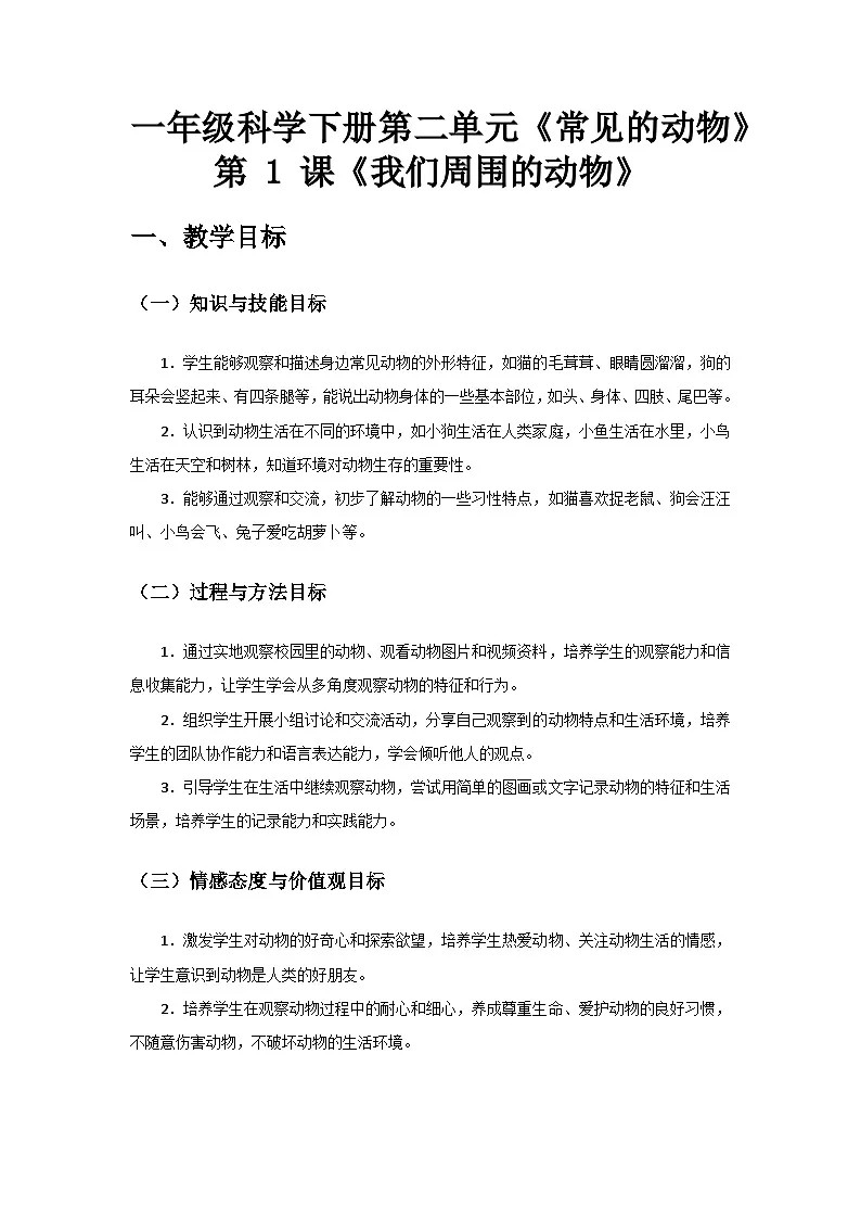 2024教科版一年级科学下册第二单元《常见的动物》第1课《我们周围的动物》备课教案第1页