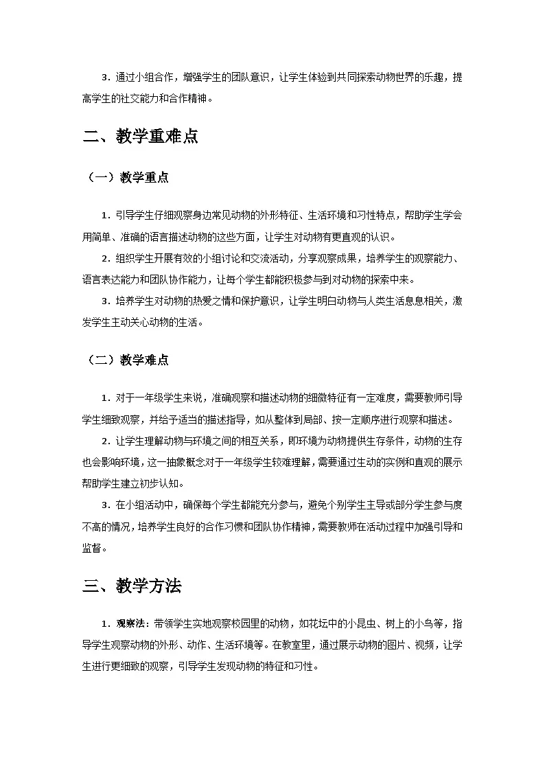 2024教科版一年级科学下册第二单元《常见的动物》第1课《我们周围的动物》备课教案第2页