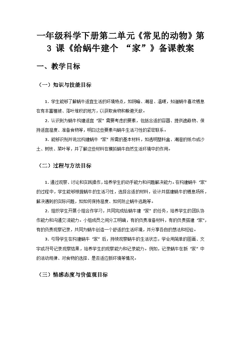 2024教科版一年级科学下册第二单元《常见的动物》第3课《给蜗牛建个 “家”》备课教案第1页