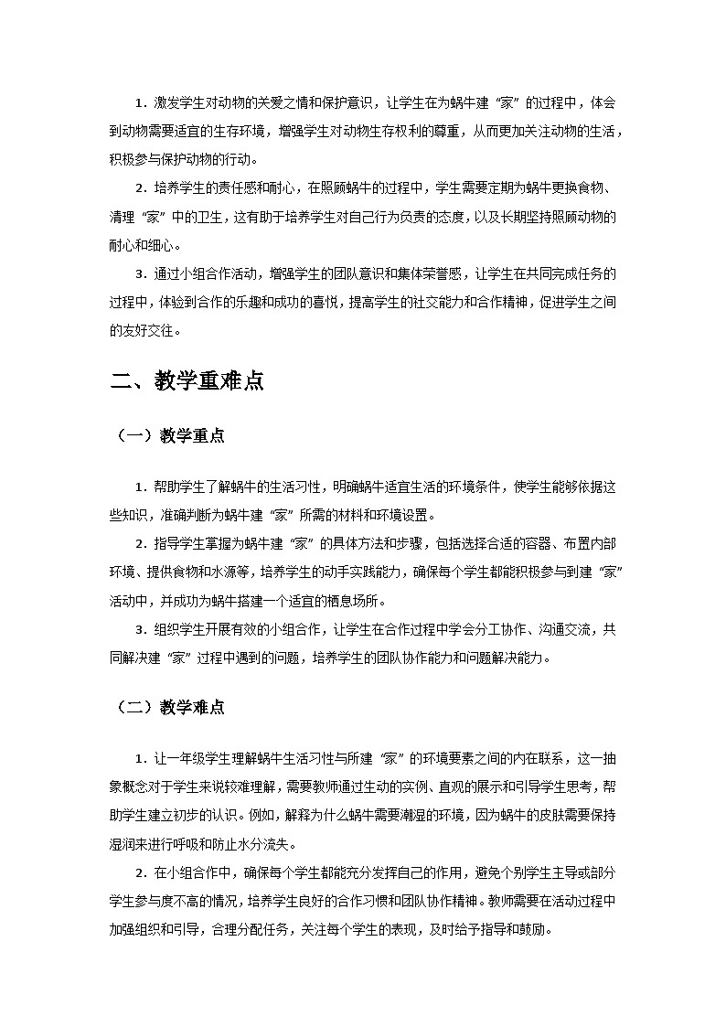 2024教科版一年级科学下册第二单元《常见的动物》第3课《给蜗牛建个 “家”》备课教案第2页