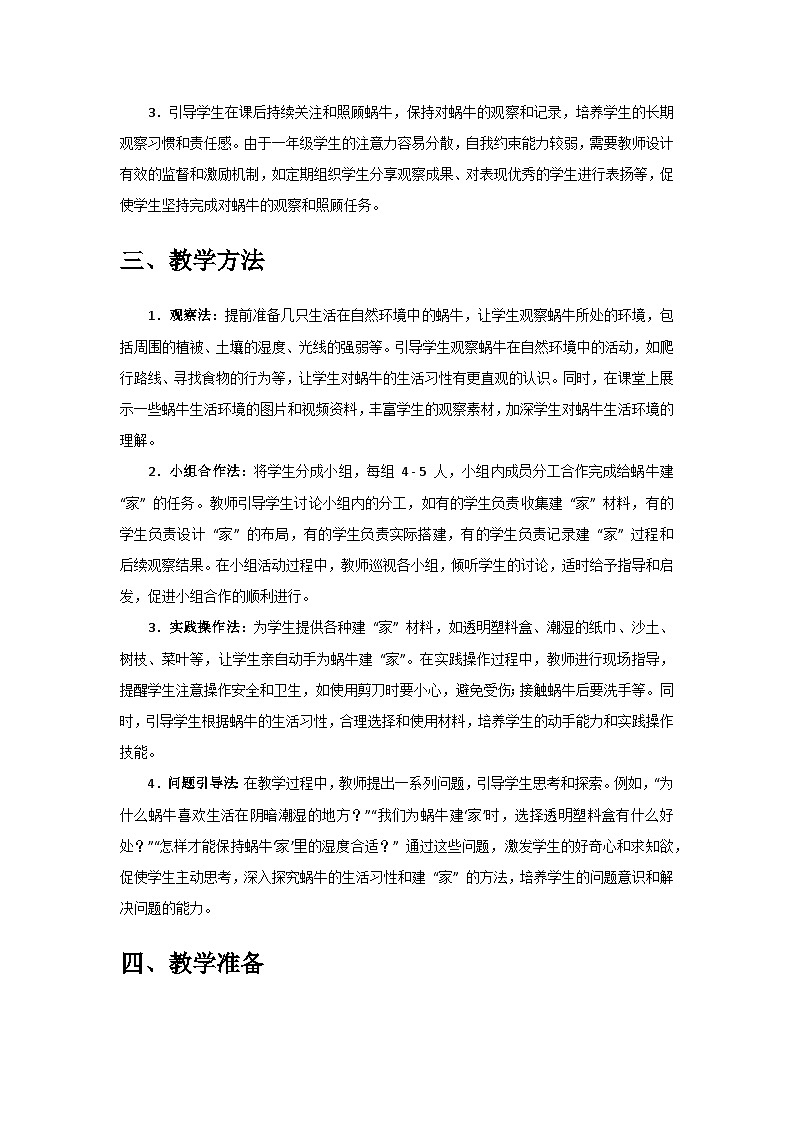 2024教科版一年级科学下册第二单元《常见的动物》第3课《给蜗牛建个 “家”》备课教案第3页