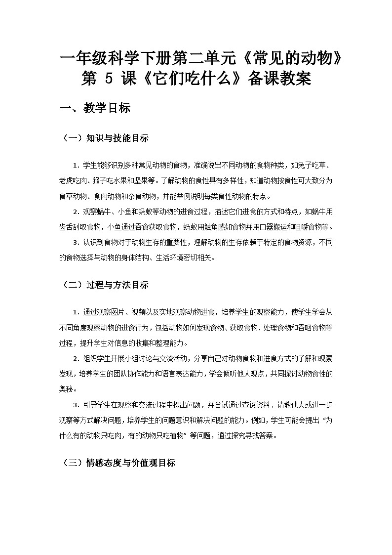 2024教科版一年级科学下册第二单元《常见的动物》第5课《它们吃什么》备课教案第1页