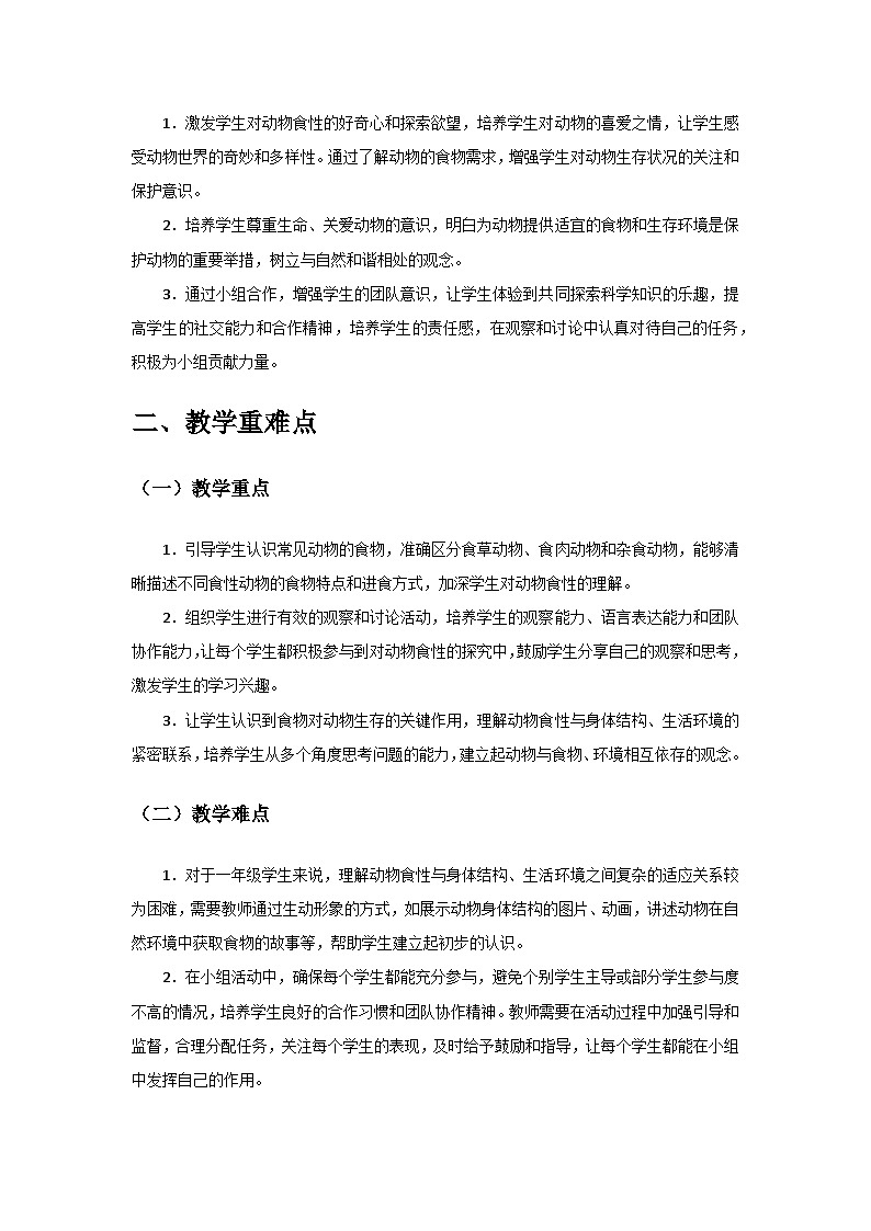 2024教科版一年级科学下册第二单元《常见的动物》第5课《它们吃什么》备课教案第2页