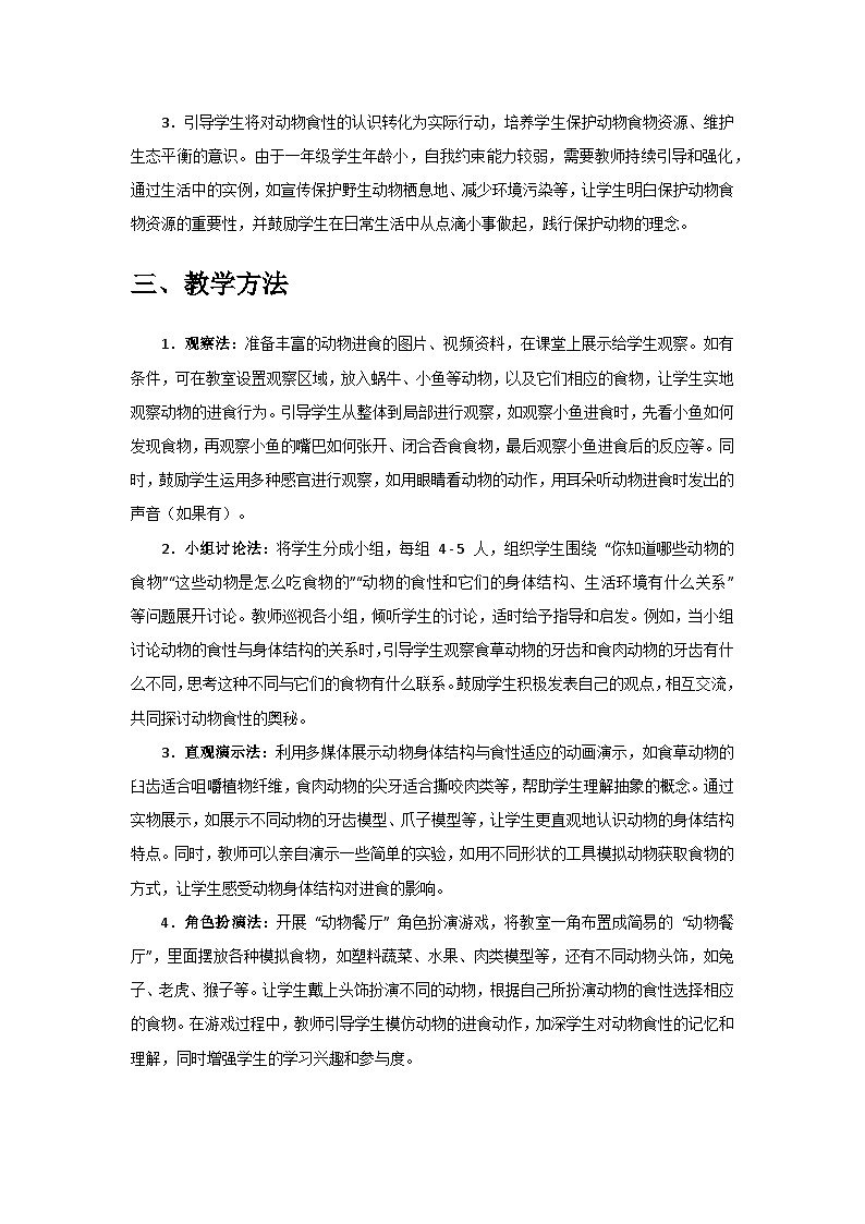 2024教科版一年级科学下册第二单元《常见的动物》第5课《它们吃什么》备课教案第3页