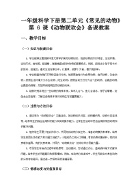 小学教科版（2024）动物联欢会精品教案