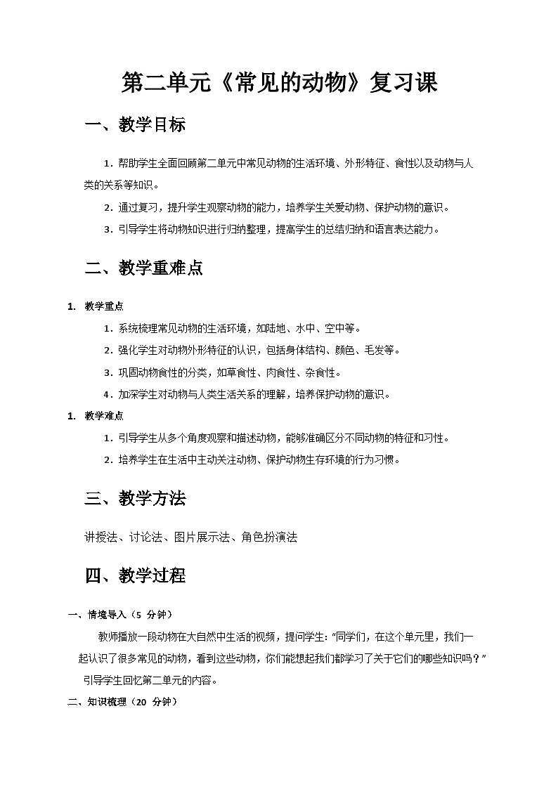 2024教科版一年级科学下册第二单元《常见的动物》复习课备课教案第1页