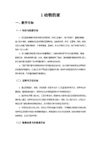 小学科学教科版（2024）二年级上册（2024）动物的家优秀教学设计