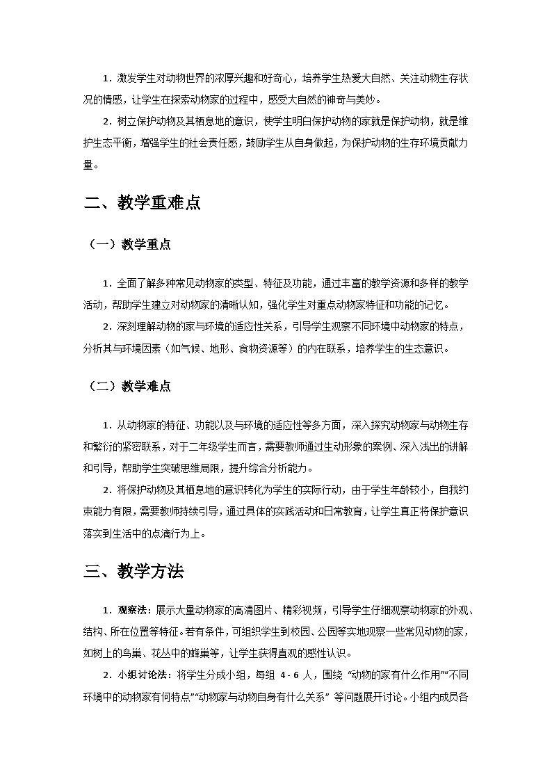 2024教科版二年级科学上册第一单元《造房子》第1课《动物的家》备课教案第2页