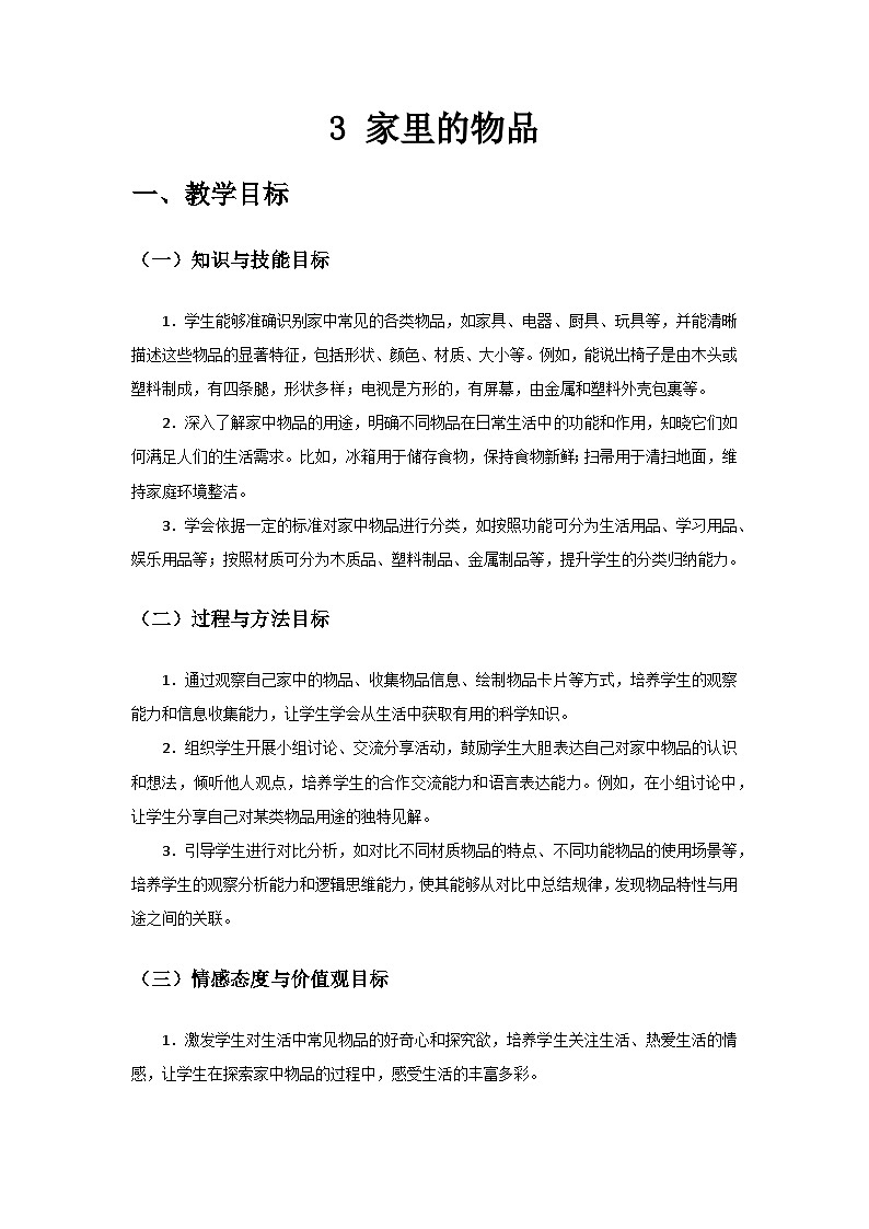 2024教科版二年級科學(xué)上冊第一單元《造房子》第3課《家里的物品》備課教案第1頁