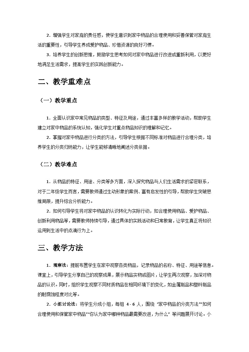 2024教科版二年級科學(xué)上冊第一單元《造房子》第3課《家里的物品》備課教案第2頁