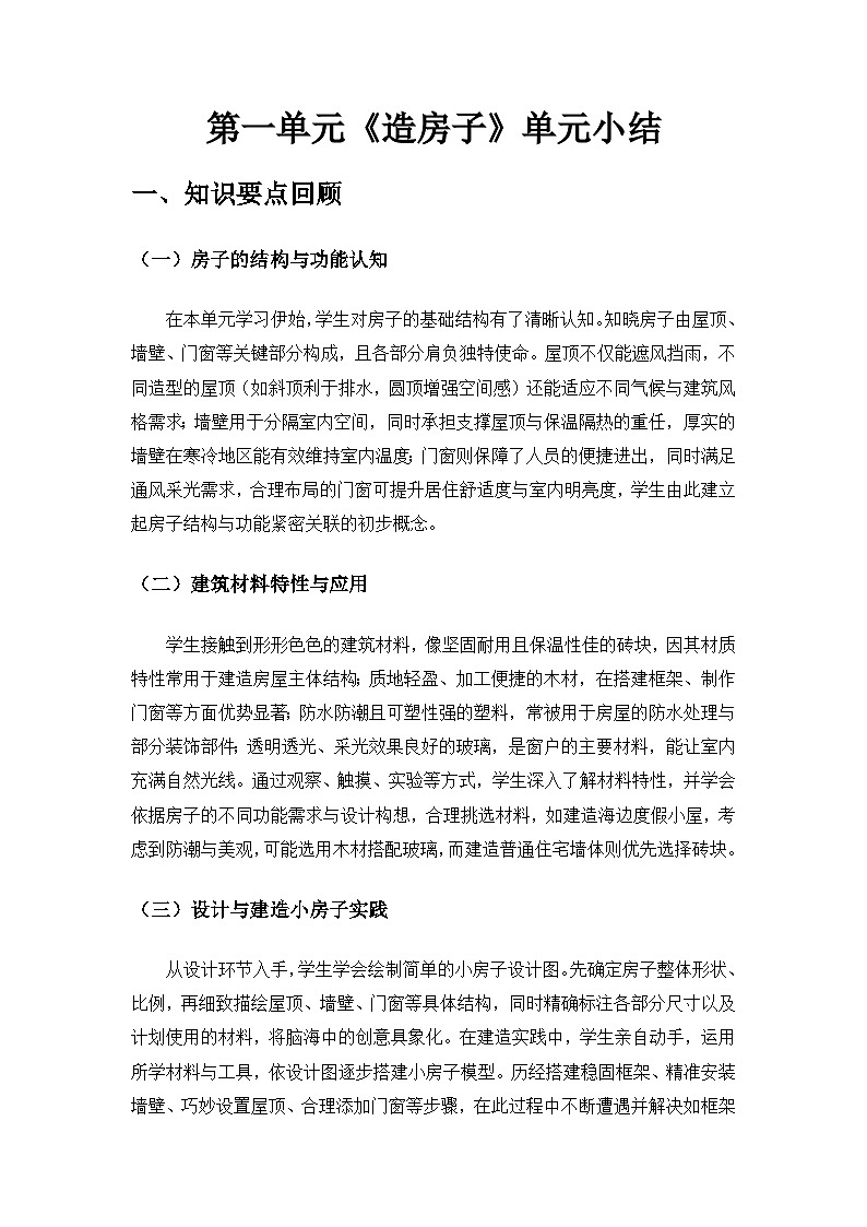 2024教科版二年級科學(xué)上冊第一單元《造房子》單元小結(jié)備課教案第1頁