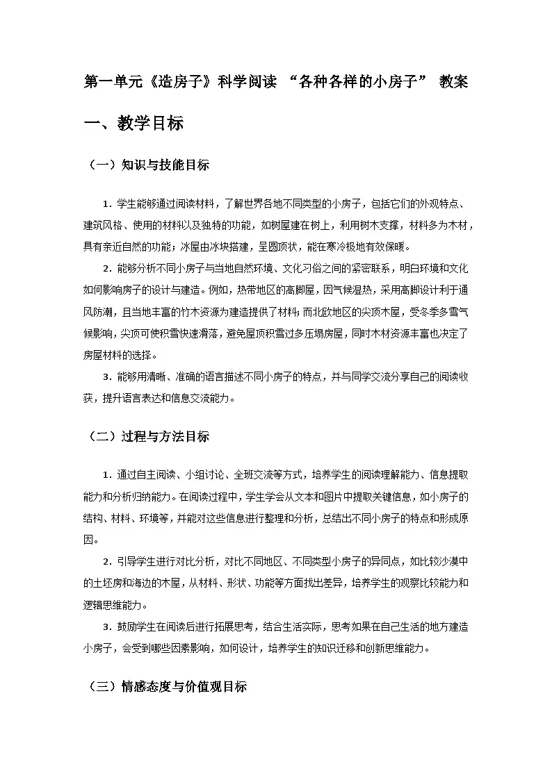 2024教科版二年级科学上册第一单元《造房子》科学阅读 “各种各样的小房子”备课教案第1页