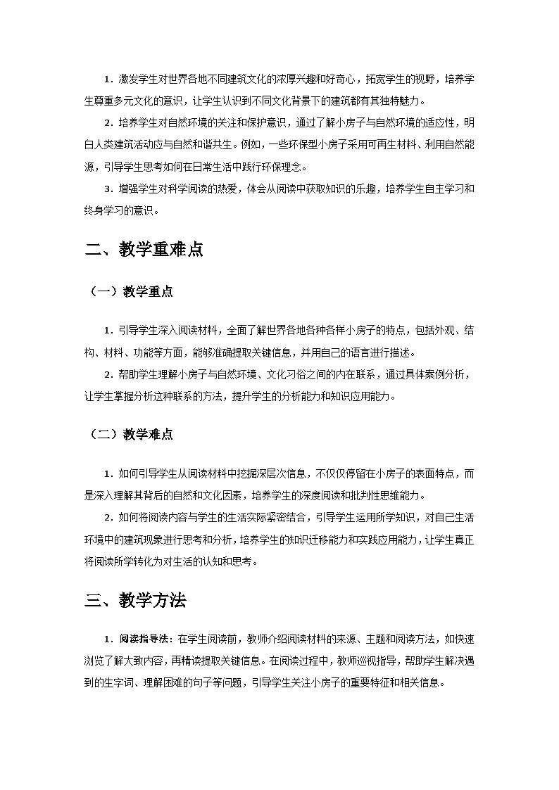 2024教科版二年级科学上册第一单元《造房子》科学阅读 “各种各样的小房子”备课教案第2页