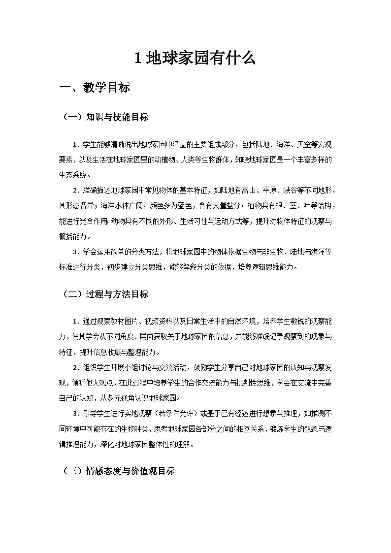 2024教科版二年級(jí)科學(xué)上冊(cè)第二單元《地球家園》第1課《地球家園有什么》備課教案第1頁(yè)
