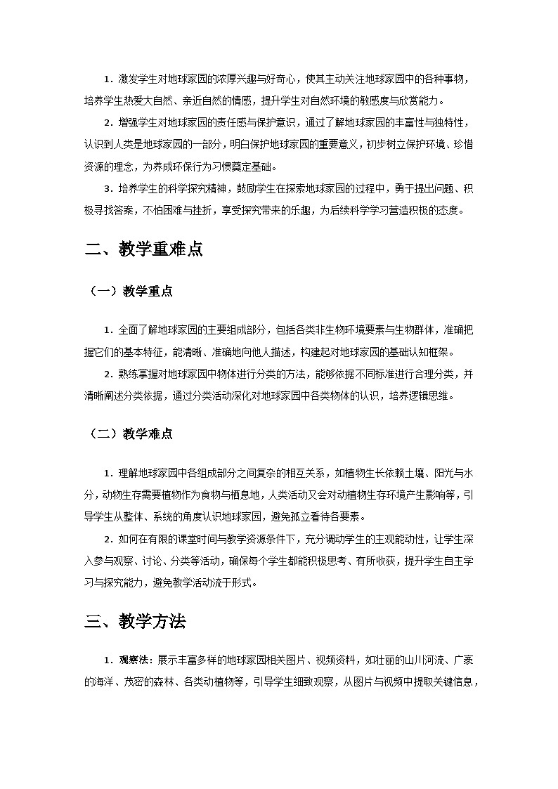 2024教科版二年級(jí)科學(xué)上冊(cè)第二單元《地球家園》第1課《地球家園有什么》備課教案第2頁(yè)