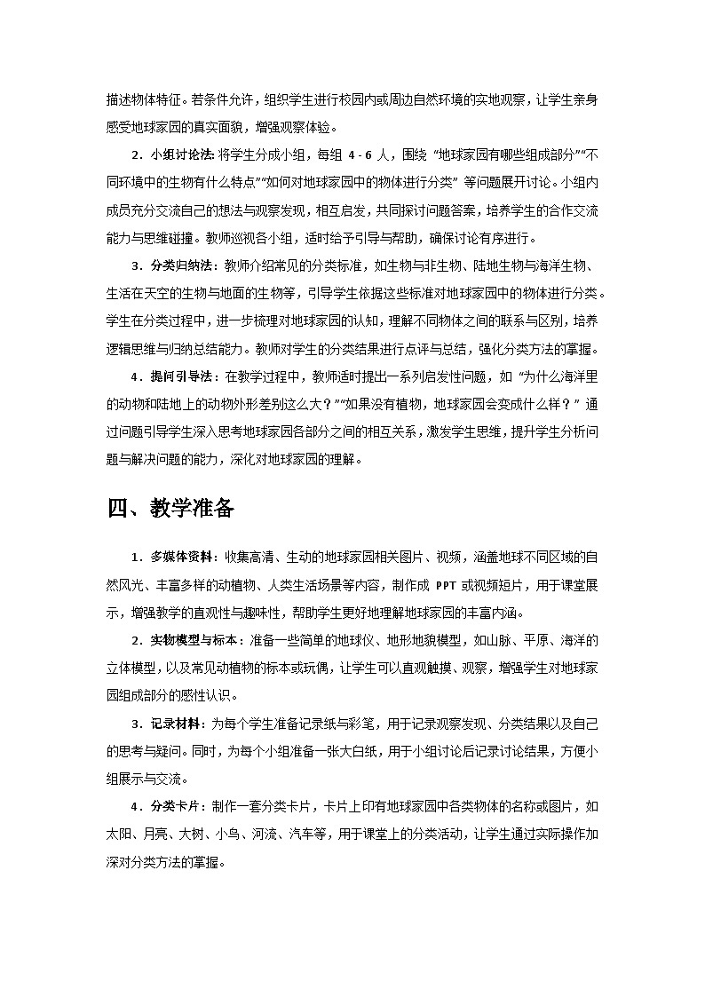 2024教科版二年級(jí)科學(xué)上冊(cè)第二單元《地球家園》第1課《地球家園有什么》備課教案第3頁(yè)
