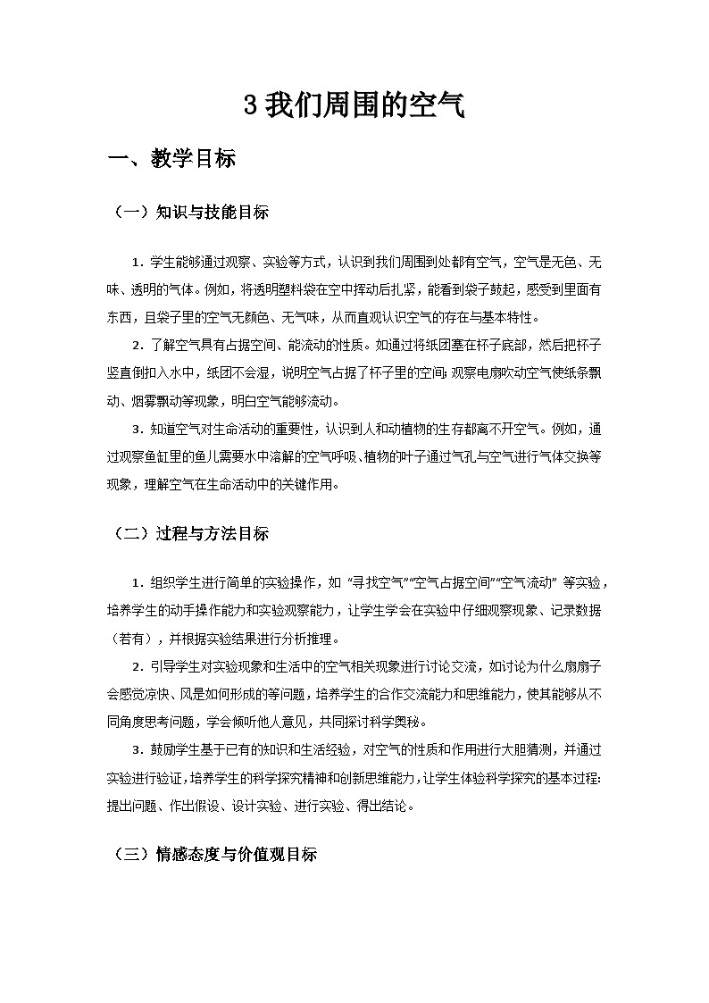 2024教科版二年級科學(xué)上冊第二單元《地球家園》第3課《我們周圍的空氣》備課教案第1頁