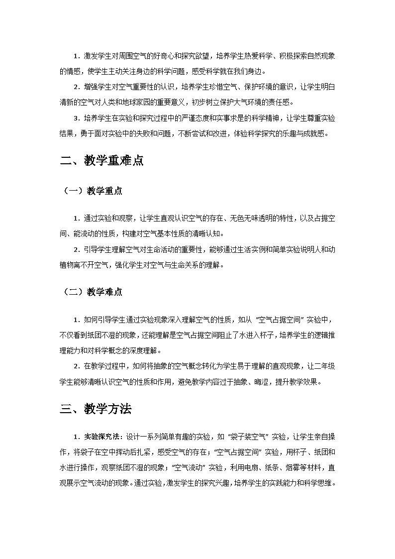 2024教科版二年級科學(xué)上冊第二單元《地球家園》第3課《我們周圍的空氣》備課教案第2頁