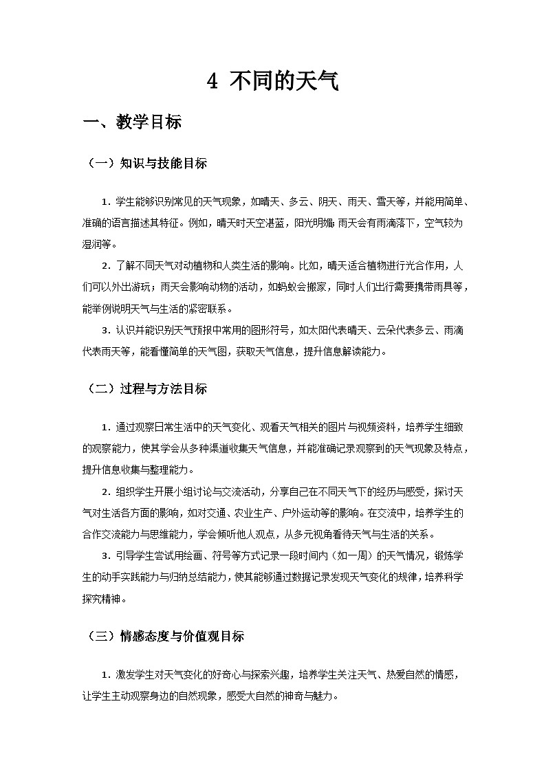 2024教科版二年級科學(xué)上冊第二單元《地球家園》第4課《不同的天氣》備課教案第1頁