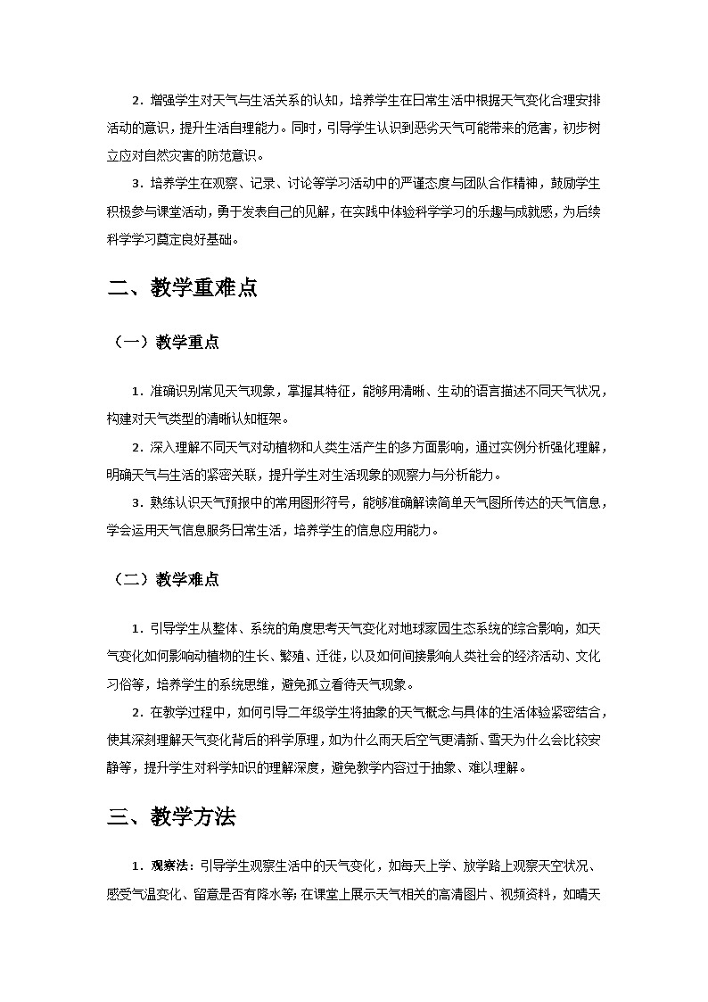 2024教科版二年級科學(xué)上冊第二單元《地球家園》第4課《不同的天氣》備課教案第2頁