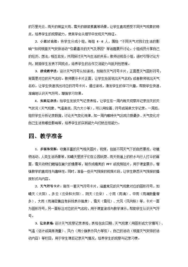 2024教科版二年級科學(xué)上冊第二單元《地球家園》第4課《不同的天氣》備課教案第3頁